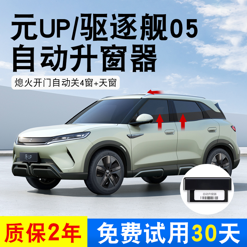 比亚迪元UP驱逐舰05秦plusdmi宋pro骁云版自动升窗器一键锁车关窗
