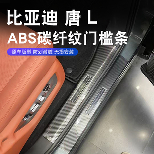 适用于25款比亚迪唐L门槛条迎宾踏板专用后备箱护板改装饰配件