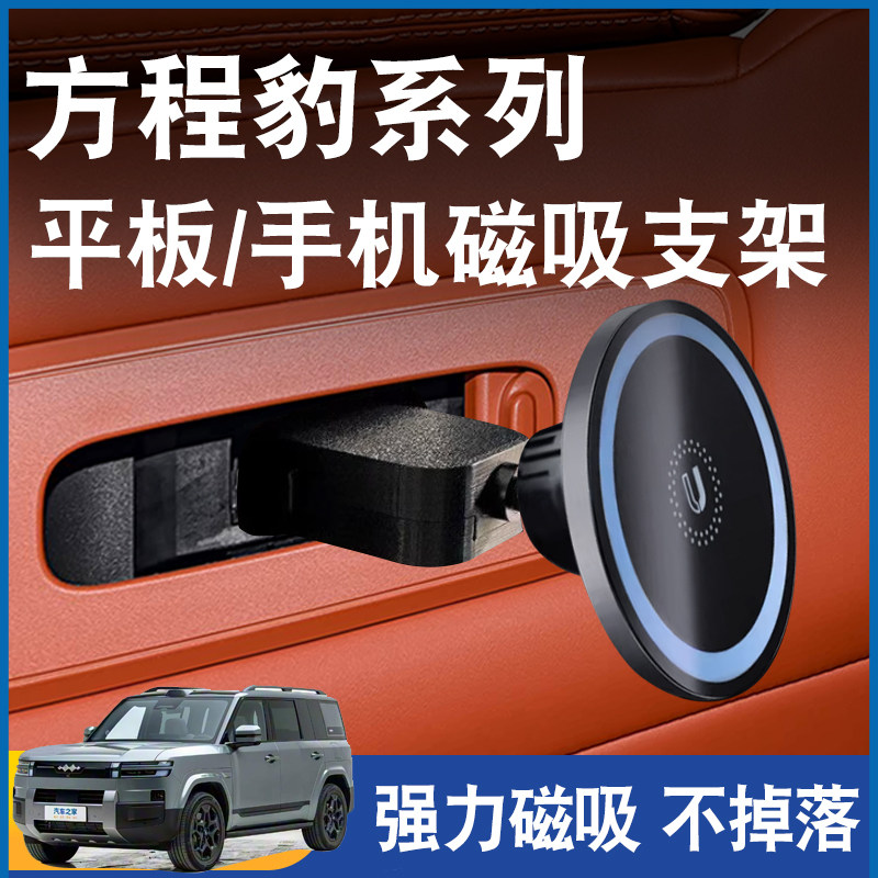 适用比亚迪方程豹钛7豹8豹5车载后排手机支架平板磁吸座椅背旋转