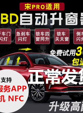 比亚迪宋pro专用一键升窗宋prodmi自动升窗器专用关窗器内饰改装