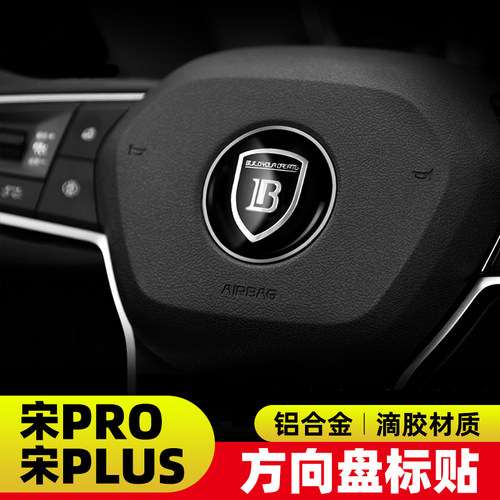 比亚迪宋plus/Pro方向盘标方向盘