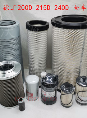 徐工挖掘机XE200D 215D机油格柴油空气滤芯油水纸柴液压油滤清器