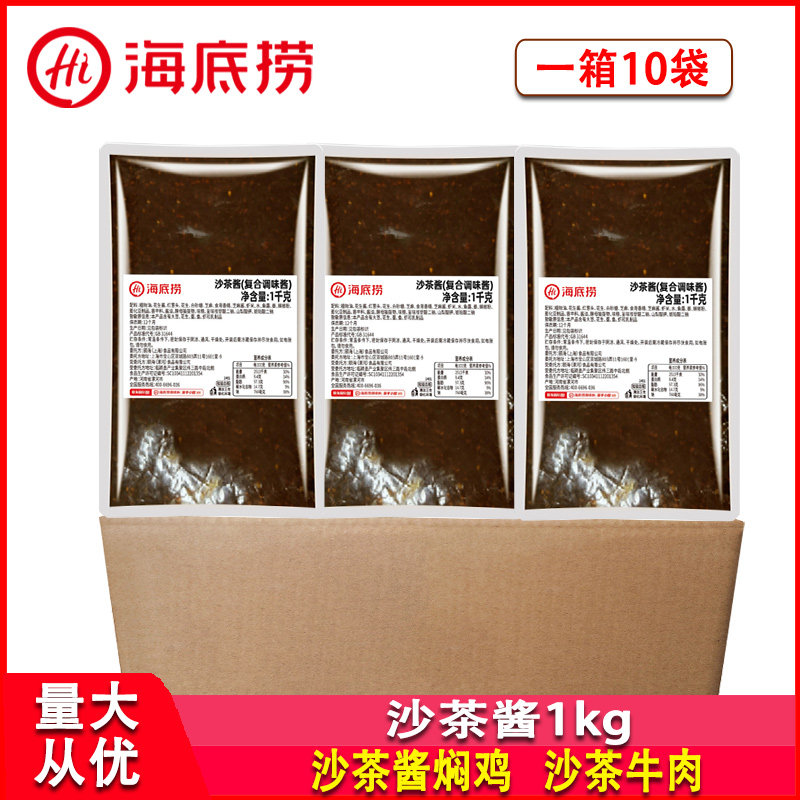 海底捞沙茶酱1kg*10袋商用火锅麻辣烫冒菜拌面拌饭炒菜蘸酱多用酱