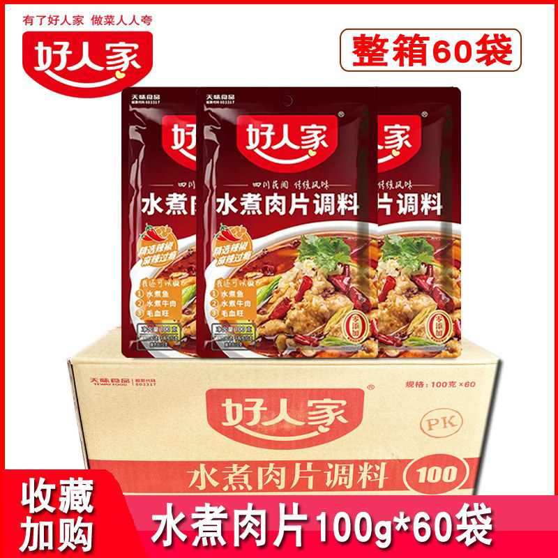 好人家水煮肉片调味料100g*60袋整箱四川水煮牛肉毛血旺底料批发