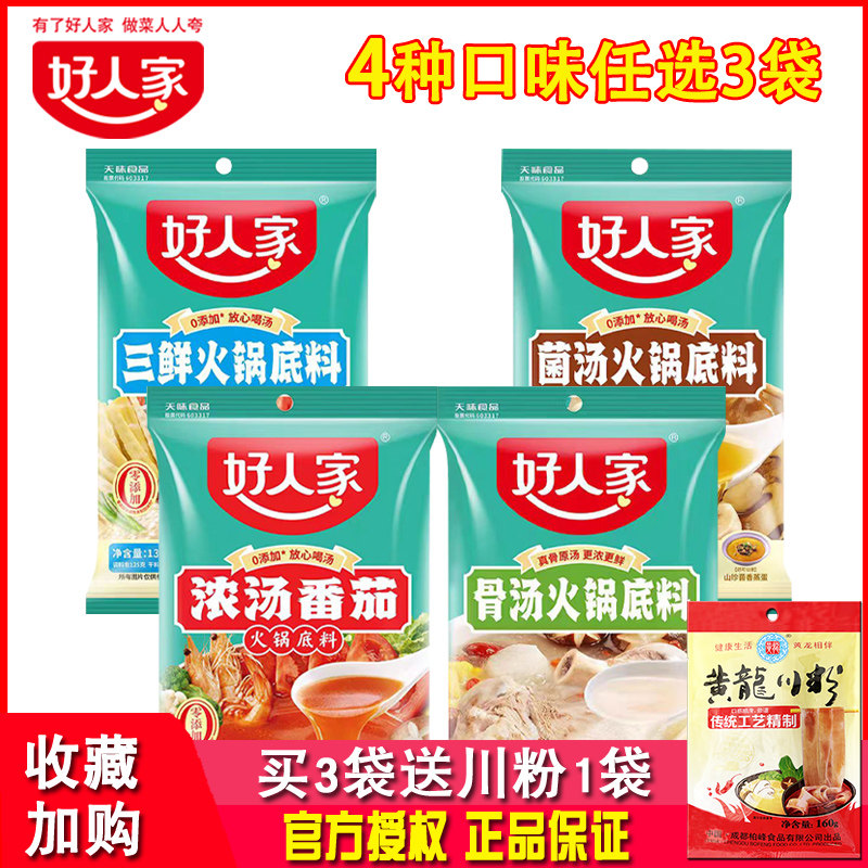 好人家火锅底料骨汤清汤番茄三鲜菌汤汤料四川不辣麻辣烫串串香料