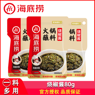 海底捞烧椒酱80g*3袋家用火锅麻辣烫拌面拌饭夹馒头蘸酱椒香浓郁