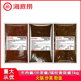 海底捞牛肉酱沙茶酱瑶柱香菇酱1kg袋装商用火锅蘸料炒菜粉面调料