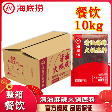 海底捞清油火锅底料麻辣味1kg*10袋商用四川重庆串串香麻辣烫调料