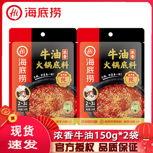 2袋四川家用小包装 海底捞浓香牛油火锅底料150g 冒菜串串香调味料