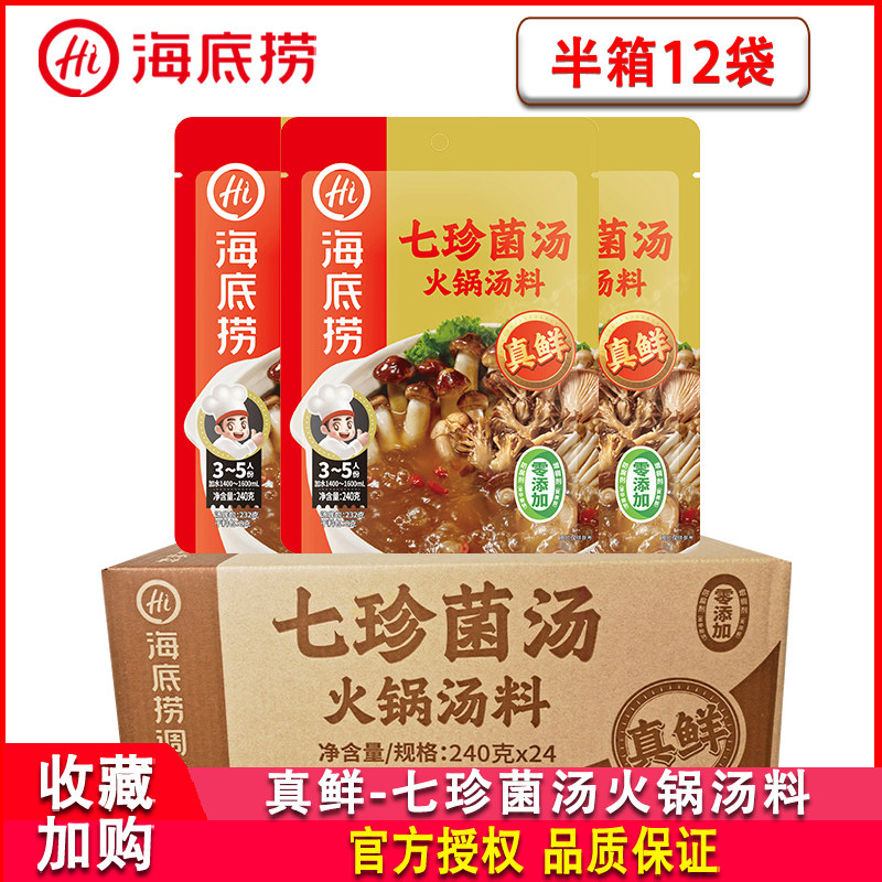 海底捞七珍菌汤火锅汤料240g