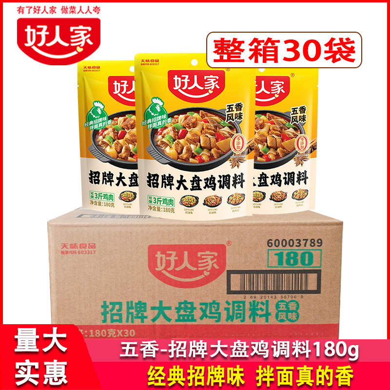 好人家招牌大盘鸡调料180g*30袋四川红烧鸡块烧鸡佐料干锅底料
