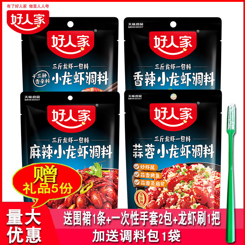 好人家麻辣小龙虾调料组合蒜蓉香辣十三香底料爆炒小海鲜花甲佐料