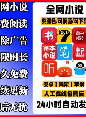 全网小说免费看书神器阅读追书无广告软件app安卓鸿蒙