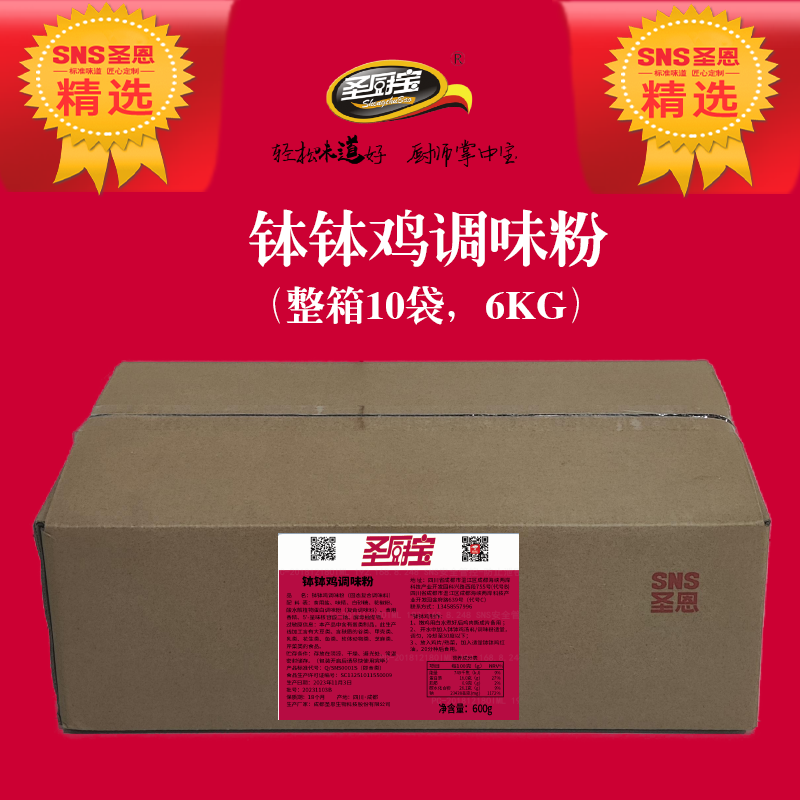 圣恩圣厨宝钵钵鸡调味粉600g 川味棒棒鸡调料成都串串料商用
