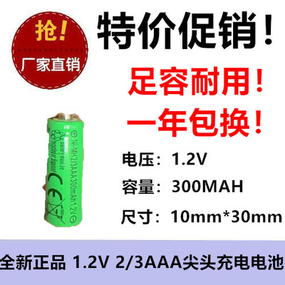 全新正品 1.2V 2/3AAA300MAH镍氢充电池 触点式 尖头 NI-MH