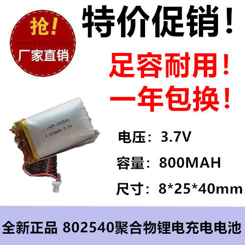 800MAH聚合电池802540容仪智能手表剃须刀拾音美眼录1.25头3.7V