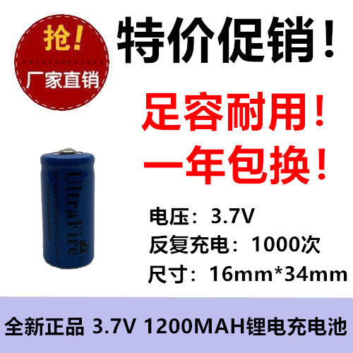 促销 16340锂电 1200MAH 充电池 3.7V 强光手电筒 收音机太阳能
