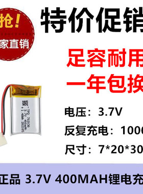 全新足容 3.7V聚合物锂电702030 400MAH MP3 对讲机/设备/微型