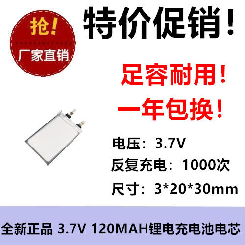 3.7V充电池302030聚合物锂电池120MAH LED灯具充电宝定位器电芯