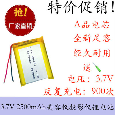 3.7V聚合物锂电池2500mAh 104050无线话筒 电热鞋服马甲 蓝牙音箱