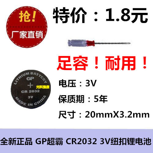 店铺三包超霸CR2032纽扣电池锂3V电脑主板电子秤钥匙汽车遥控器