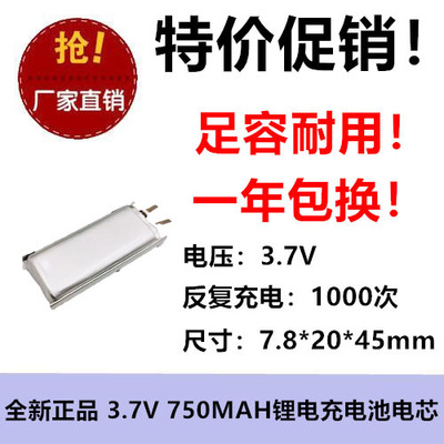 3.7V充电池782045聚合物锂电池750MAH LED灯具充电宝定位器电芯