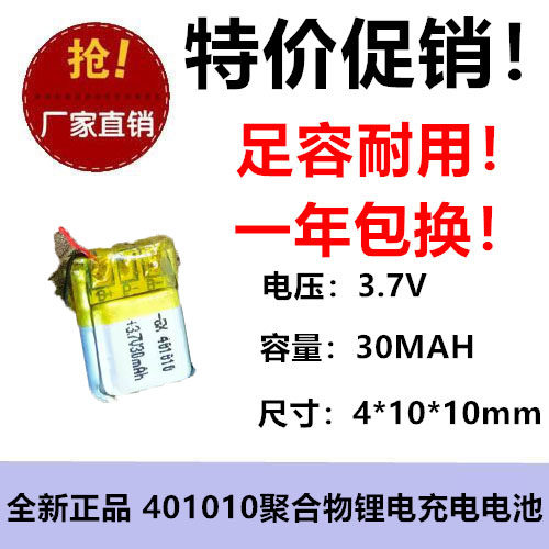 30MAH聚合电池401010美容仪智能手表剃须刀拾音美眼录二线3.7V