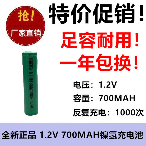 1.2V镍氢 7号充电电池 NIMH AAA700mAh 玩具用 太阳能应急灯电池