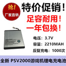 PSV2000游戏机电池SP86R 适用索尼PS Vita 2000 2210MAH锂电 3.7V