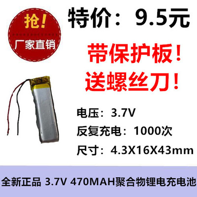 全新足容 3.7V聚合物锂电431643 470MAH MP4 蓝牙键盘/设备/微型