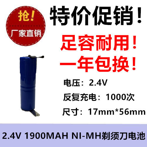 足容耐用2.4V2/3A1900MAH镍氢充电池剃须刀带焊片刮胡刀一年包换