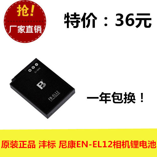 FB/沣标 EN-EL12 尼康 S6150 S1200 P310 S8200 S9100 相机电池