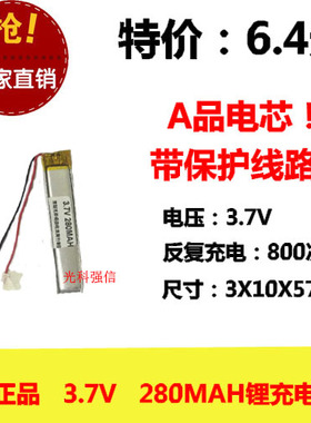 全新足容 3.7V聚合物锂电301057 280MAH MP4 对讲机/设备/微型