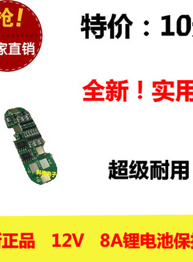 全新 锂电池保护板PCM 3串12V 8A 进口ICMOS 过充过放过流短路