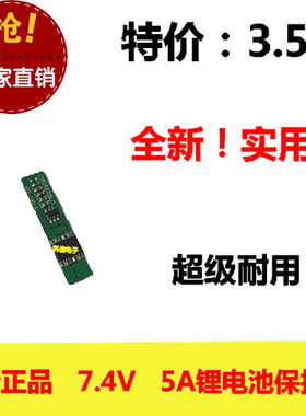 全新 锂电池保护板PCM 2串7.4V 5A 进口ICMOS 过充过放过流短路