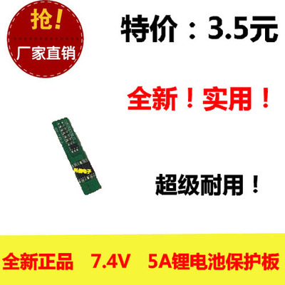 全新 锂电池保护板PCM 2串7.4V 5A 进口ICMOS 过充过放过流短路