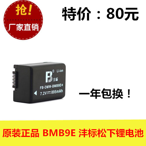 正品 FB沣标 DMW-BMB9E+  DMC-FZ45 FZ40 FZ47 相机电池