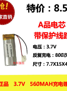 3.7V 771547 聚合物锂电池 560mAh 录音笔 行车记录仪 LED足容量