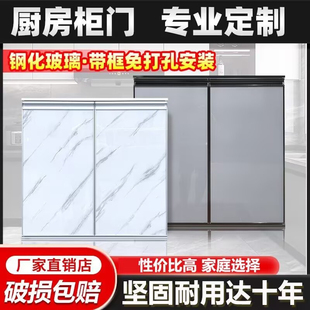 厨房橱柜门自装定制带框免打孔灶台门板铝合金玻璃晶钢厨柜门定做