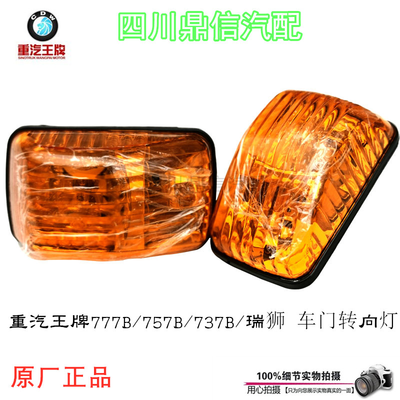 重汽王牌777B757B737B转向灯