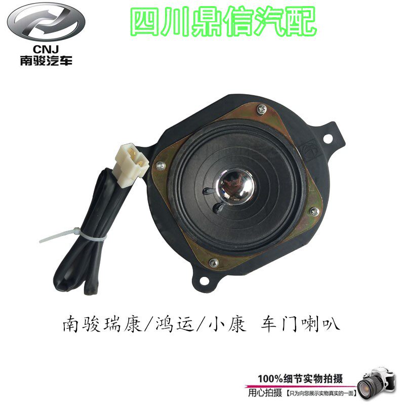 南骏瑞康鸿运小康驾驶室车门喇叭扬声器音响原厂汽车配件