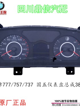 重汽王牌777B757B737B组合仪表总成汽车仪表381116/181193原厂
