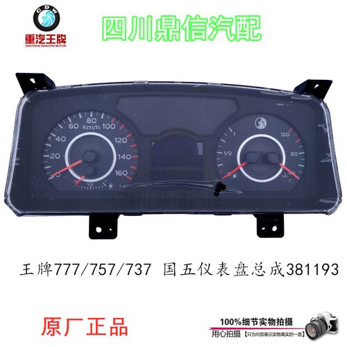 重汽王牌777B757B737B仪表总成