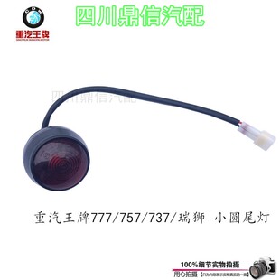 重汽王牌777B757B737B瑞狮腾狮力狮货箱圆尾灯后示宽灯原厂配件