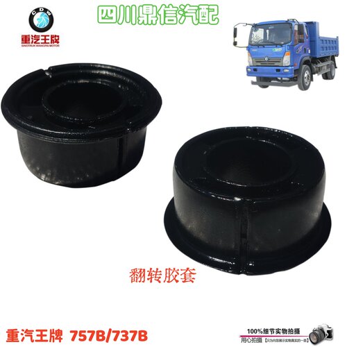 重汽王牌757B737B翻转胶套