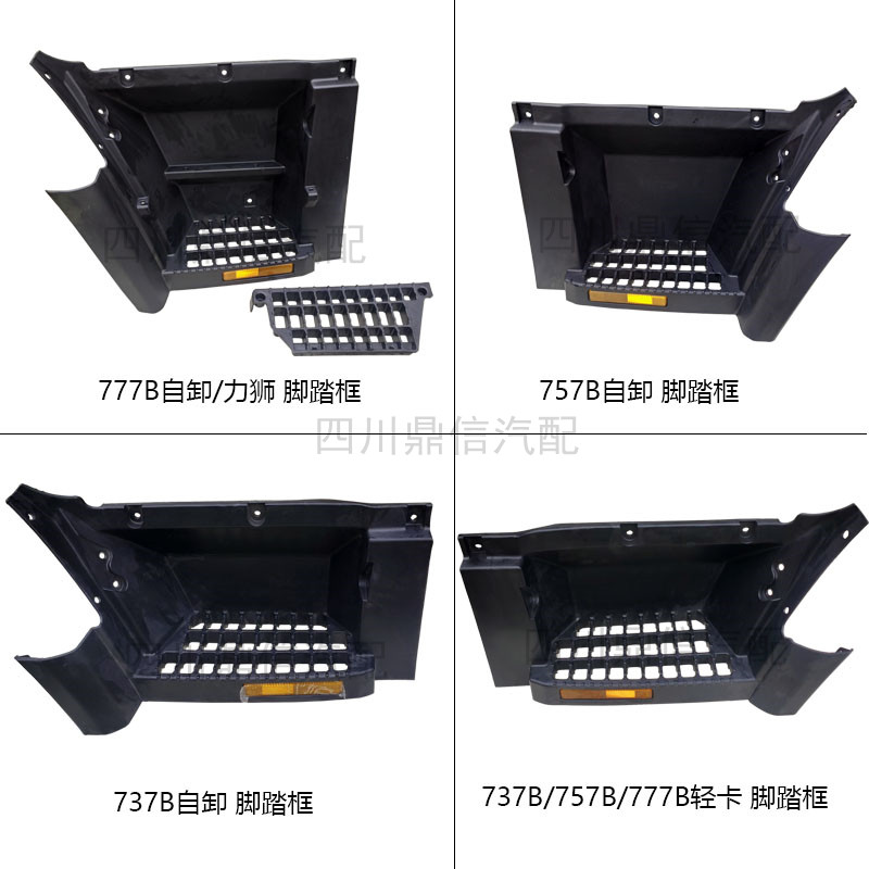 重汽王牌777B757B737B脚踏框