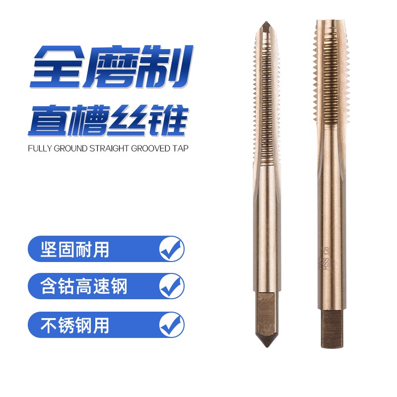 不锈钢机用丝攻丝锥含钴直槽天工