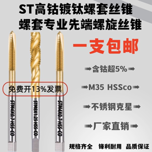 ST牙套丝锥丝套专用丝攻镀钛钳含钴先端螺套螺旋机用涂层钢丝护套