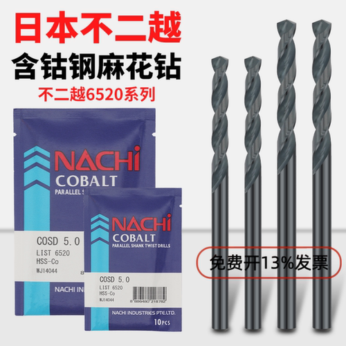 NACHI含钴不锈钢钻头高速钢6520