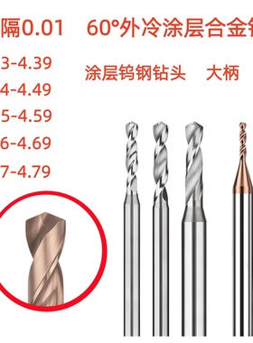 3D定柄硬质合金超硬涂层定柄钨钢钻头间隔0.01钢用麻花钻4.314.79